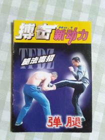 搏击新动力腿法毒招弹腿