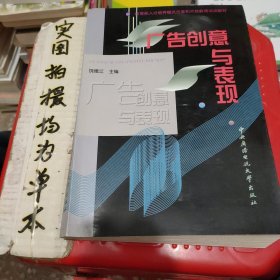 教育部人才培养模式改革和开放教育试点教材：广告创意与表现