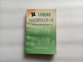 北京地区高校毕业生分配改革工作15年