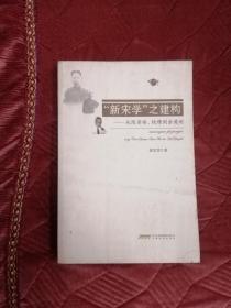 “新宋学”之建构-从陈寅恪、钱穆到余英时