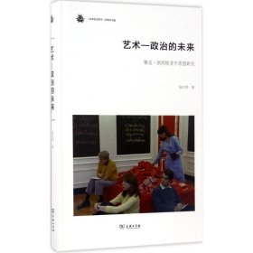 未来艺术丛书 艺术-政治的未来：雅克·朗西埃美学思想研究