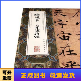褚遂良大字阴符经