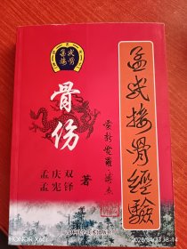 孟氏接骨经验：骨伤