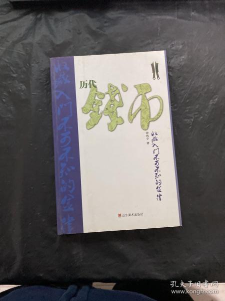 历代钱币收藏入门不可不知的金律