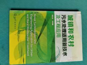 城镇和农村污水处理适用新技术及工程应用