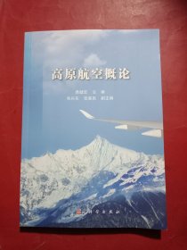 高原航空概论