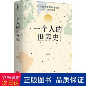 一个人的世界史（余世存。一部有关20世纪影响世界历史进程的人物、言行与事件的精华集录）