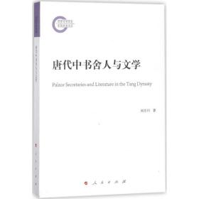 唐代中书舍人与文学 古典文学理论 刘万川