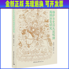 格萨尔史诗从说唱到戏剧演变研究