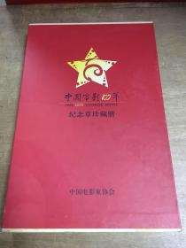 中国电影100年纪念章珍藏册