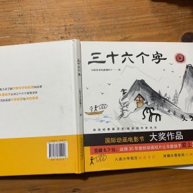 三十六个字（入选小学指定阅读书目，附赠水墨贴纸玩转汉字）