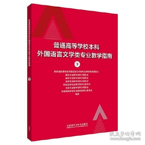 普通高等学校本科外国语言文学类专业教学指南 (下)