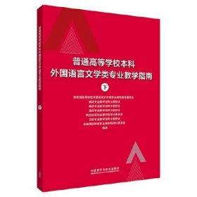 普通高等学校本科外国语言文学类专业教学指南 (下)