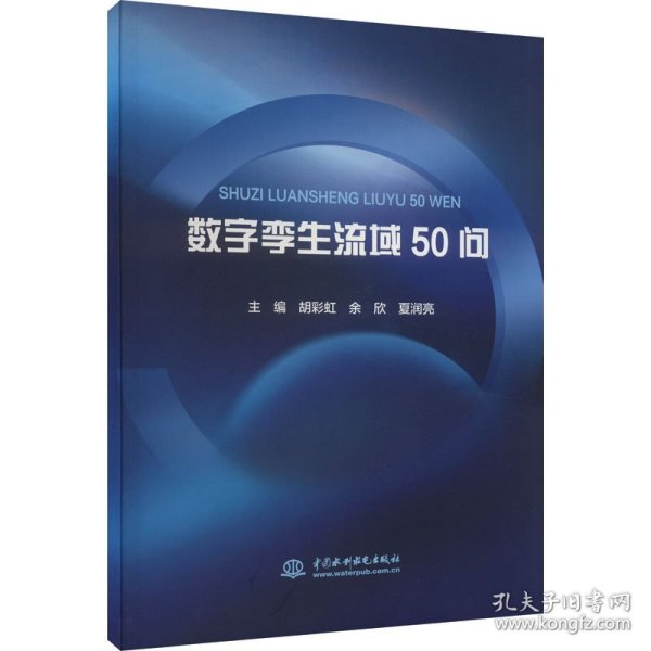 数字孪生流域50问