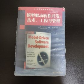 模型驱动软件开发：技术、工程与管理