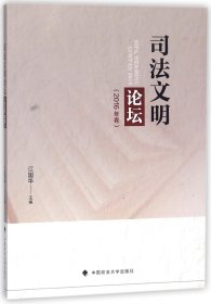 司法文明论坛(2016年卷) 9787562082798 编者:江国华 中国政法