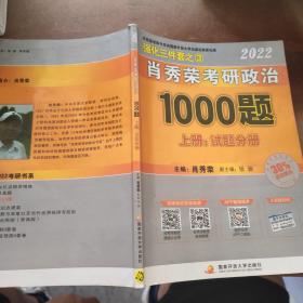 肖秀荣考研政治1000题（上册）