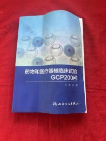 药物和医疗器械临床试验GCP200问