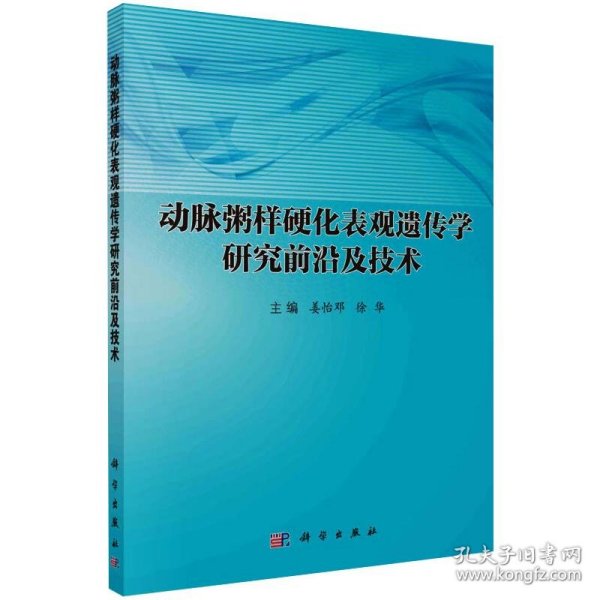 动脉粥样硬化表观遗传学研究前沿及技术