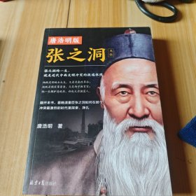 唐浩明版张之洞《天柱》