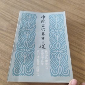 中国古代养生之道 [L----21]