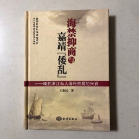 海禁抑商与嘉靖"倭乱"：明代浙江私人海外贸易的兴衰