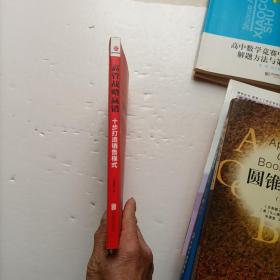 高管战略赢销：十步打造销售模式