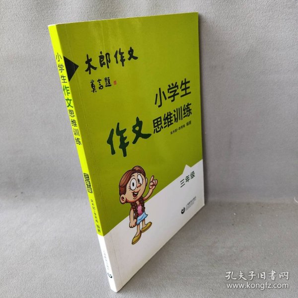 小学生作文思维训练：三年级