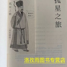 孤星之旅 苏东坡传 读库正版