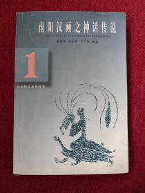 汉画研究系列丛书：南阳汉画之神话传说（1）