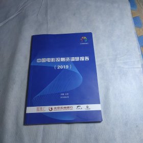 中国电影投融资调研报告2019