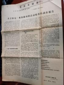 1966年，合肥机床配件厂红锤战斗队大尺幅小字报，关于陆定一来安徽期间活动情况的调查报告。