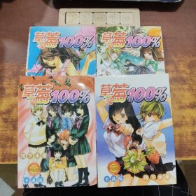 草莓100%（1~4） 全四冊