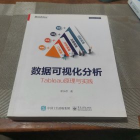 数据可视化分析：Tableau原理与实践（全彩）