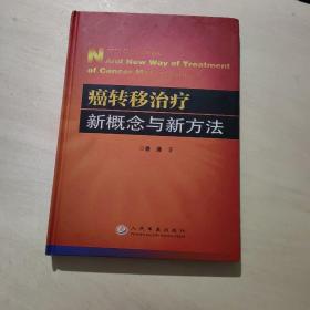 癌转移治疗新概念与新方法