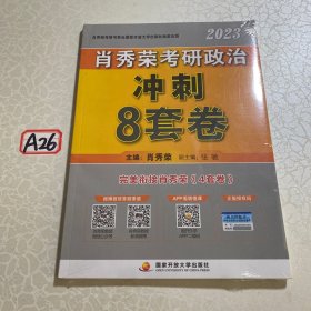 肖秀荣2023考研政治【冲刺8套卷】  现货速发