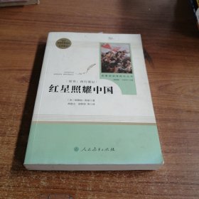 红星照耀中国 名著阅读课程化丛书 八年级上册