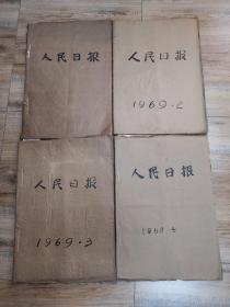 人民日报：原版 原报1969年1一12月
（1月 1号品差，31号只有一，二版）
（2月 缺少20，24，25号）（3月缺少19号）（4月1号一30号。1号品差）
（5月 1号一31号）（6月 1一30号）
（7月1号一31号。1号品差）（8月1号一31号）（9月1号一30号）（10月1号一31号）（11月1号一30号）（12月1号31号。12月31号品差）