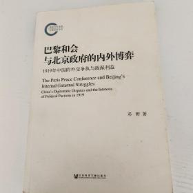 巴黎和会与北京政府的内外博弈：1919年中国的外交争执与政派利益