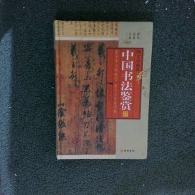 中国书法鉴赏（小插盒）