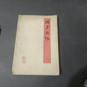 孙子兵法