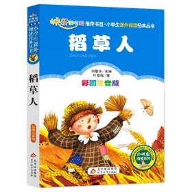 稻草人 彩图注音版 少儿中外名著 作者 新华正版