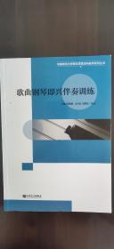 歌曲钢琴即兴伴奏训练/华南师范大学音乐学院本科教学系列丛书