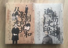 杨天石华章大历史书系两种：追寻历史的印迹，从帝制走向共和