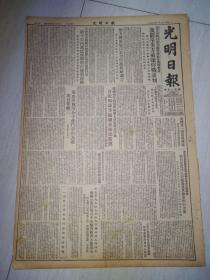 老报纸光明日报1952年1月7日(4开四版、竖版印刷、残报) 解方将军驳斥美方厚颜无耻;我严斥美方破坏停战谈判;坚决与贪污分子作斗争的共产党员;日本人民热烈欢迎;越南人民军在去年最后五十二天中取得歼敌近八千人的光辉胜利。