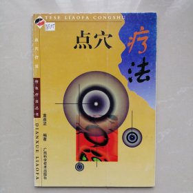 点穴疗法
