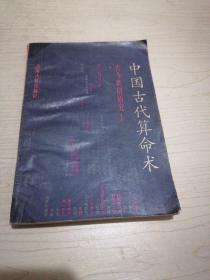 中国古代算命术：古今世俗研究1