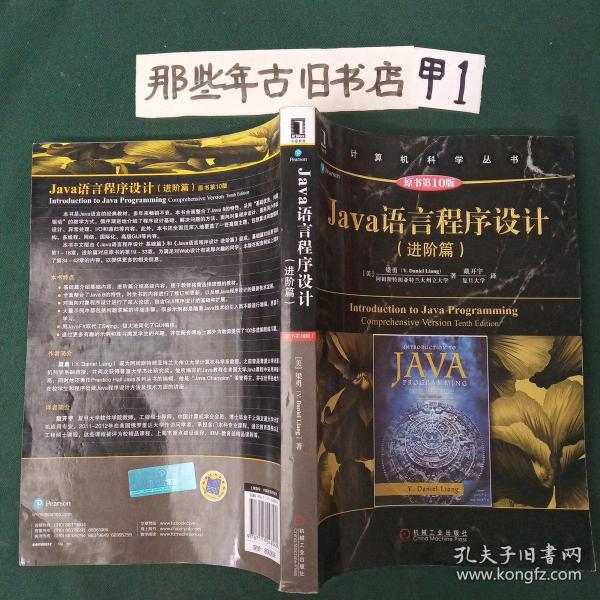 Java语言程序设计（进阶篇）（原书第10版）