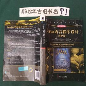 Java语言程序设计（进阶篇）（原书第10版）