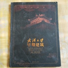 武汉大学早期建筑